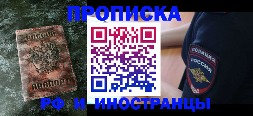 прописка для работы в Каменке