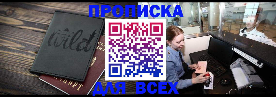 купить прописку в Каменке